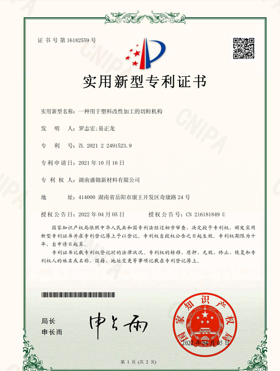 我公司获得用于塑料改性加工的切粒机构实用新型专利证书。