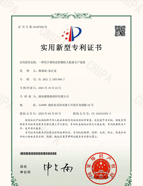 我公司获得用于塑料改性颗粒大批量生产装置实用新型专利证书。