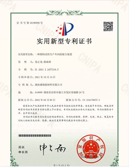 我公司获得应用于塑料改性生产车间除尘装置实用新型专利证书。