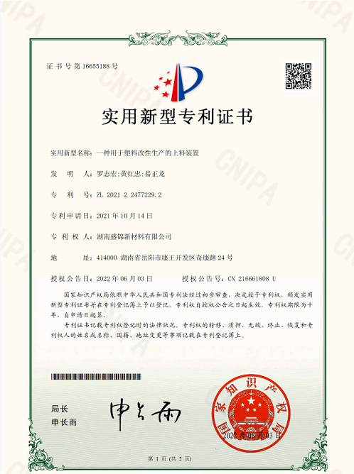 我公司获得用于塑料改性生产的上料装置实用新型专利证书。