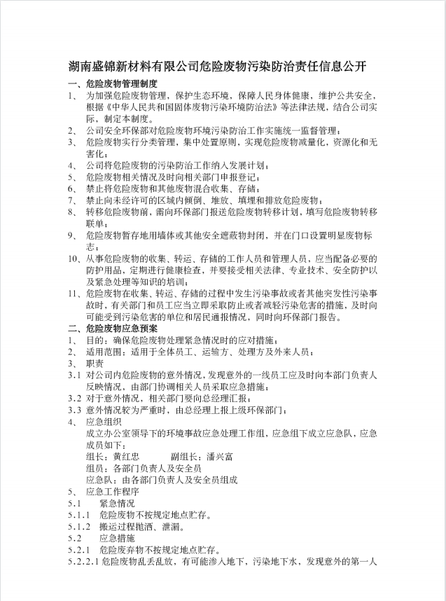 湖南盛锦新材料有限公司危险废物污染防治责任信息