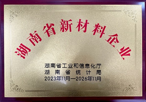 我司荣获“湖南省新材料企业”称号